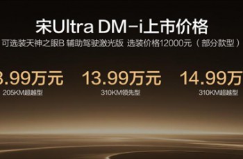 宋Ultra DM-i上市12.99万元起，纯电续航310公里，插混SUV可享纯电自由